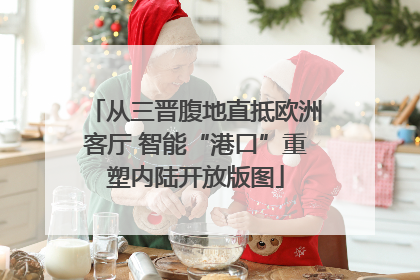 从三晋腹地直抵欧洲客厅 智能“港口”重塑内陆开放版图